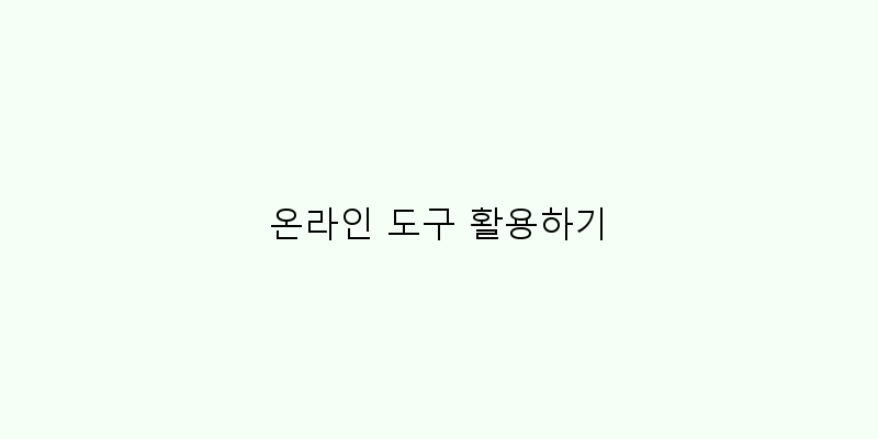 
  온라인 도구 활용하기
 이미지