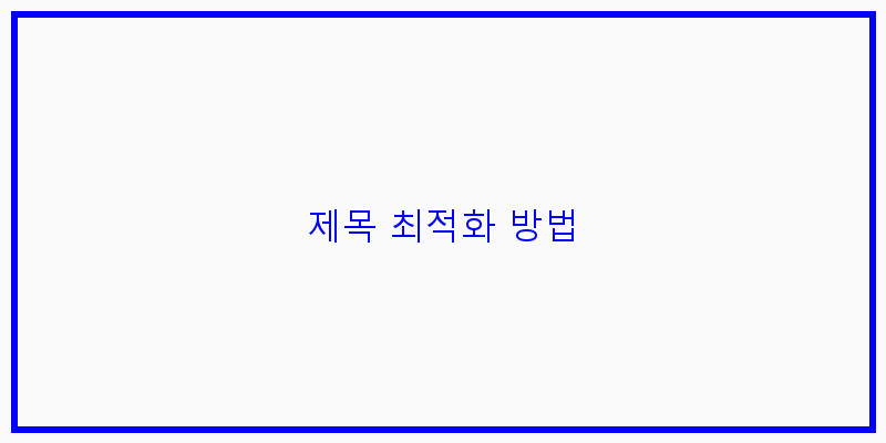 
  제목 최적화 방법
 이미지