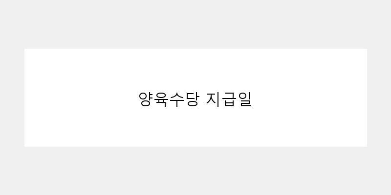 
  양육수당 지급일
 이미지