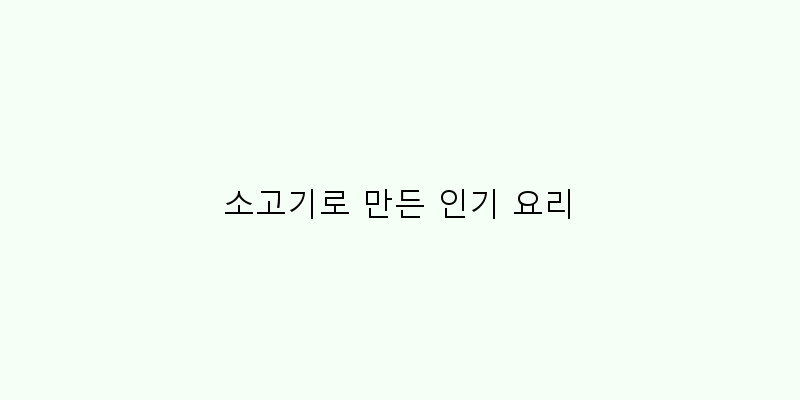 
  소고기로 만든 인기 요리
 이미지