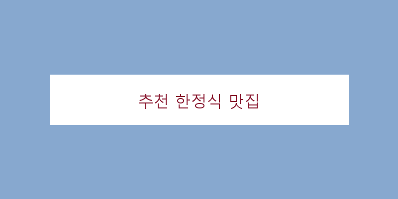 
  추천 한정식 맛집
 이미지