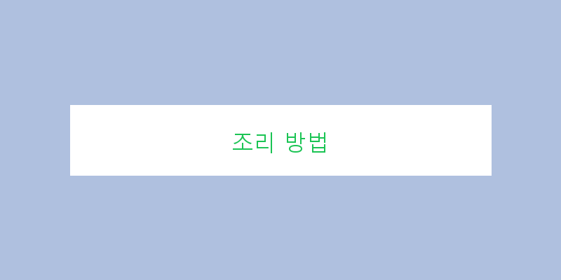 
  조리 방법
 이미지