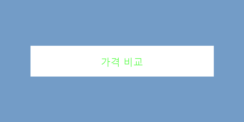 
  가격 비교
 이미지