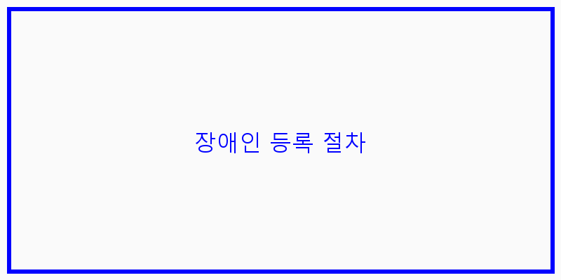 
  장애인 등록 절차
 이미지