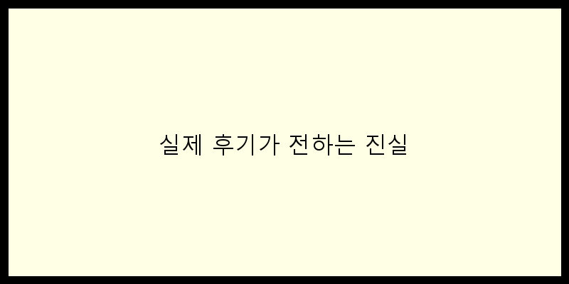 
  실제 후기가 전하는 진실
 이미지