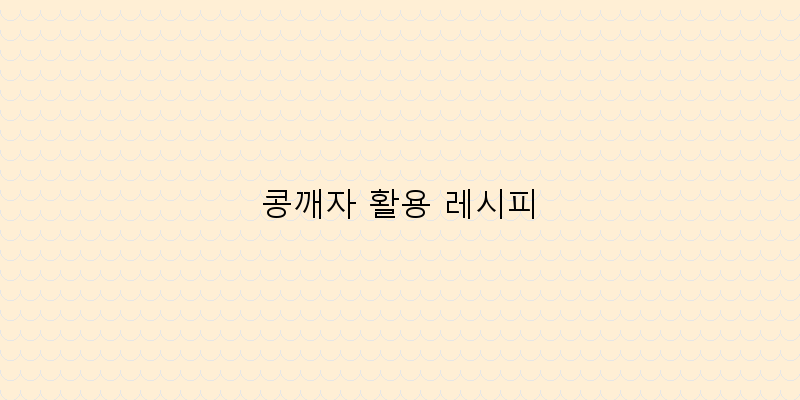
  콩깨자 활용 레시피
 이미지