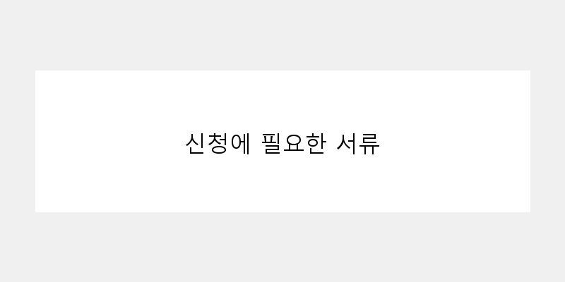 
  신청에 필요한 서류
 이미지