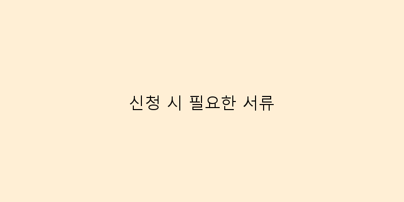
  신청 시 필요한 서류
 이미지