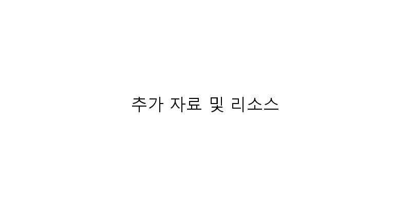 
  추가 자료 및 리소스
 이미지