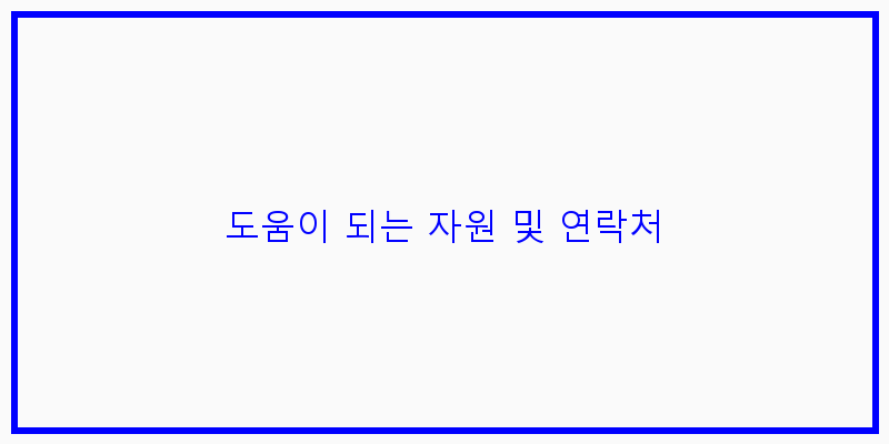 
  도움이 되는 자원 및 연락처
 이미지