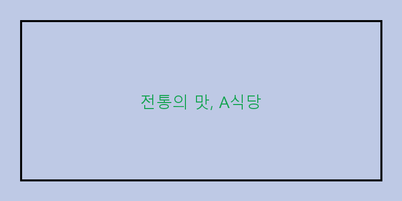 
  전통의 맛, A식당
 이미지