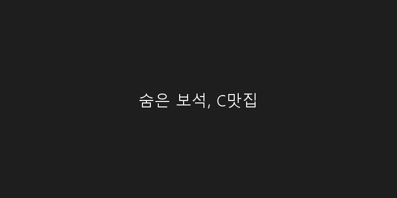 
  숨은 보석, C맛집
 이미지