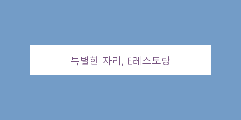 
  특별한 자리, E레스토랑
   이미지