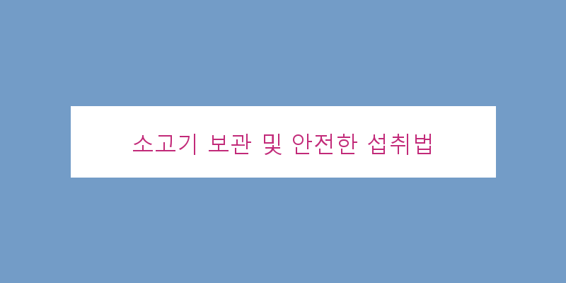 
  소고기 보관 및 안전한 섭취법
 이미지