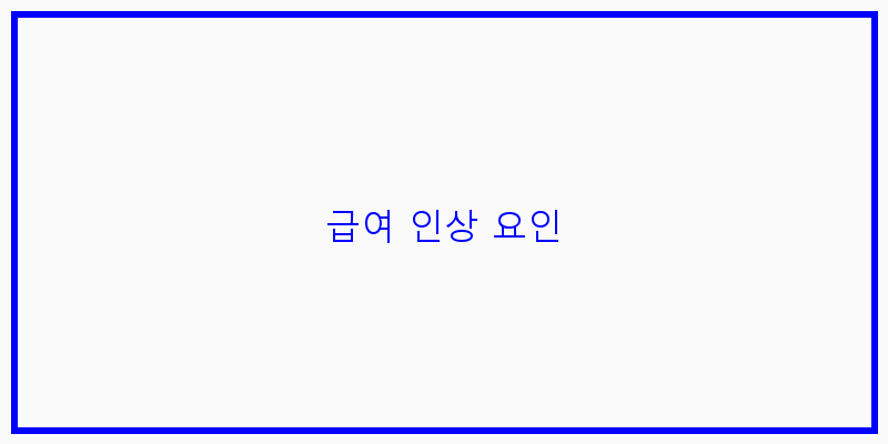 
  급여 인상 요인
 이미지
