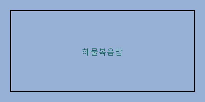 
  해물볶음밥
 이미지