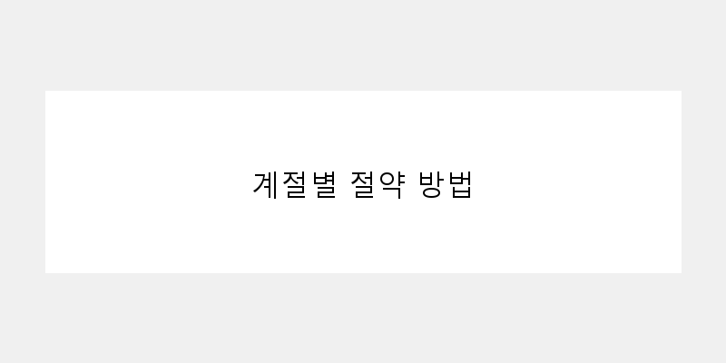 
  계절별 절약 방법
 이미지