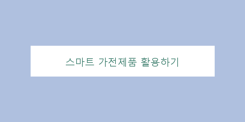 
  스마트 가전제품 활용하기
 이미지