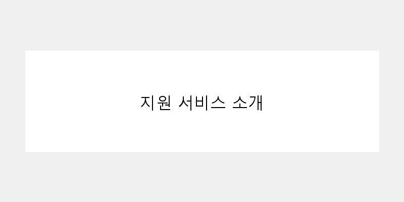 
  지원 서비스 소개
 이미지