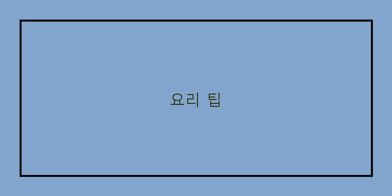 
  요리 팁
 이미지