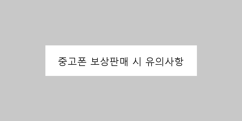 
  중고폰 보상판매 시 유의사항
 이미지