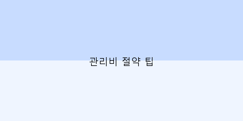 
  관리비 절약 팁
 이미지