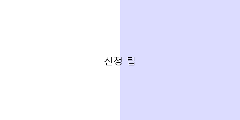 
  신청 팁
 이미지