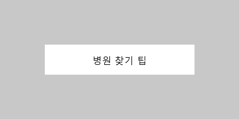 
  병원 찾기 팁
 이미지
