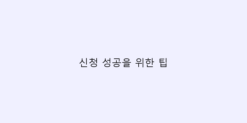 
  신청 성공을 위한 팁
 이미지