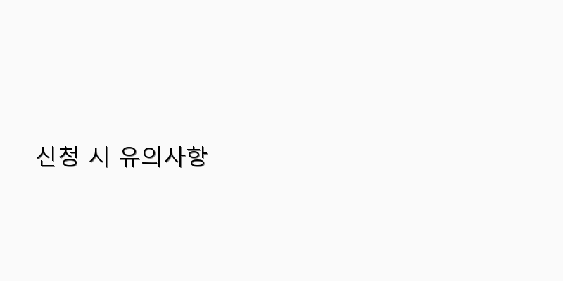 
  신청 시 유의사항
 이미지