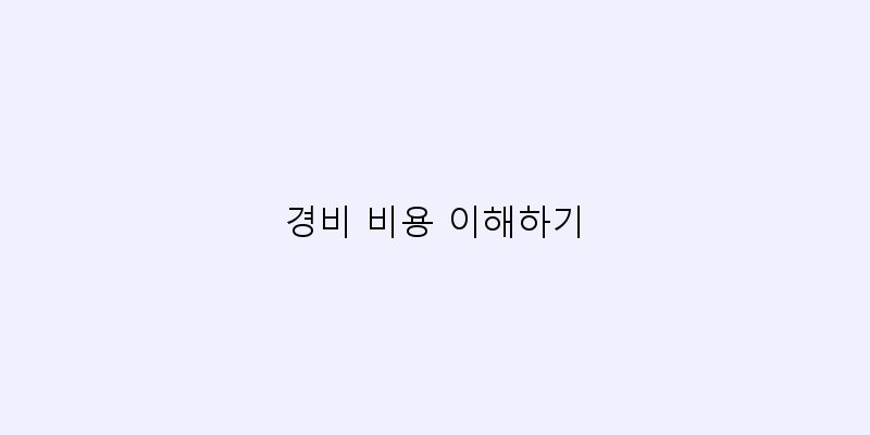 
  경비 비용 이해하기
 이미지