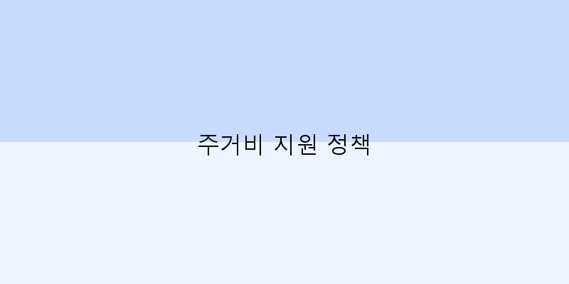 
  주거비 지원 정책
 이미지
