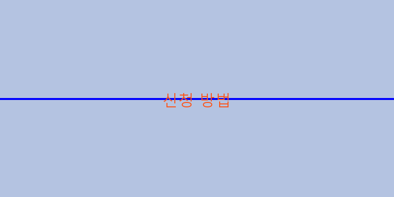 
  신청 방법
 이미지