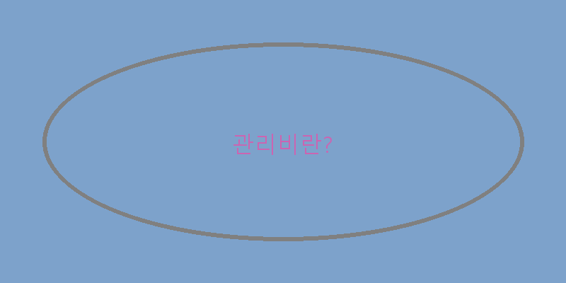 
  관리비란?
 이미지