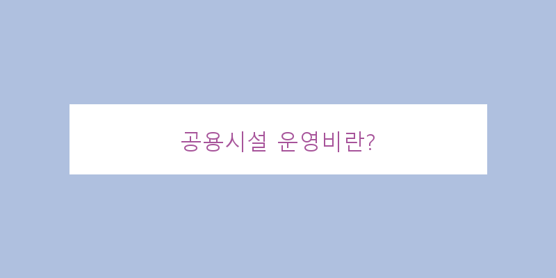 
  공용시설 운영비란?
 이미지
