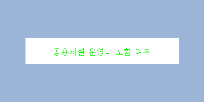 
  공용시설 운영비 포함 여부
 이미지