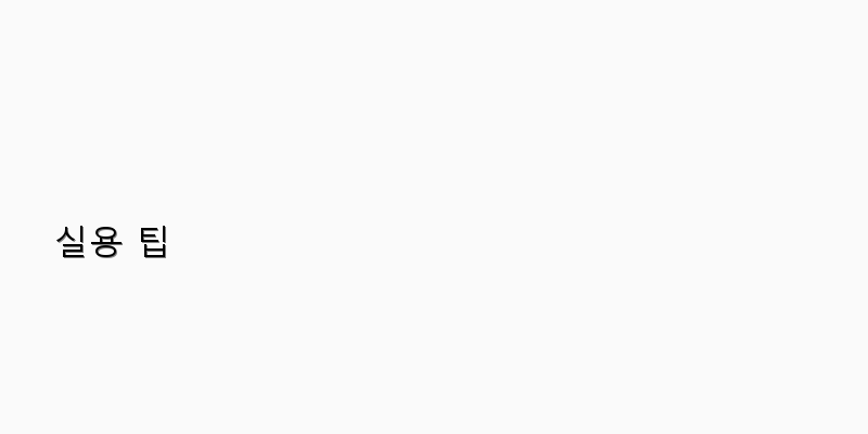
  실용 팁
   이미지