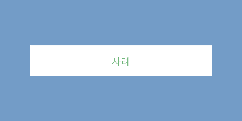 
  사례
 이미지