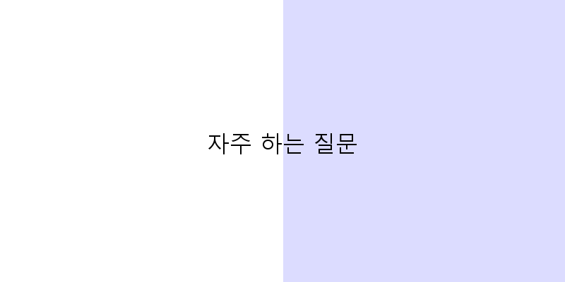 
  자주 하는 질문
 이미지