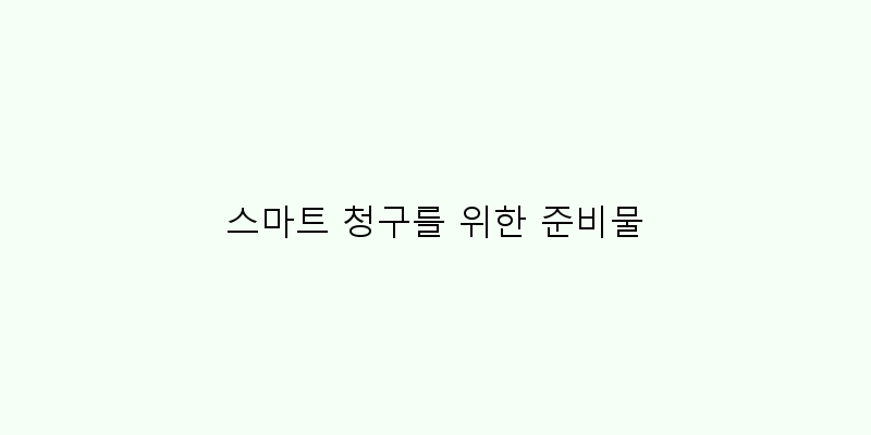 
  스마트 청구를 위한 준비물
 이미지