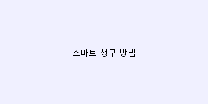 
  스마트 청구 방법
 이미지