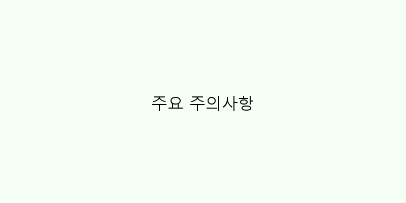 
  주요 주의사항
 이미지