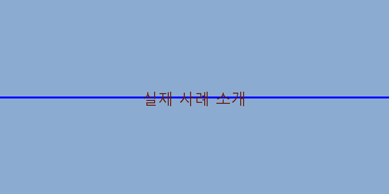 
  실제 사례 소개
 이미지