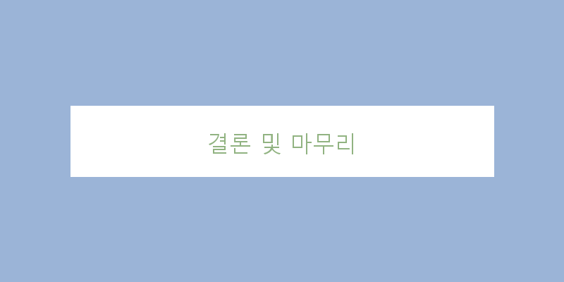 
  결론 및 마무리
 이미지