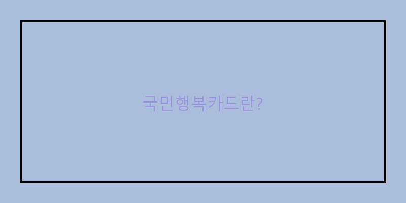 
  국민행복카드란?
 이미지