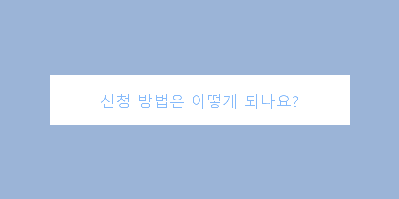 
  신청 방법은 어떻게 되나요?
 이미지
