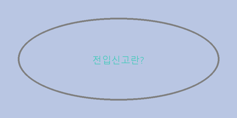 
  전입신고란?
 이미지