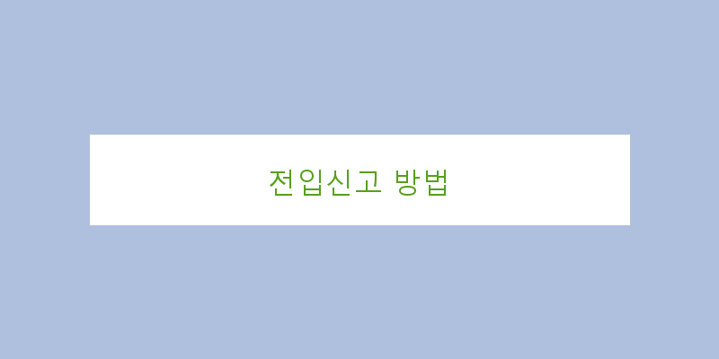 
  전입신고 방법
 이미지