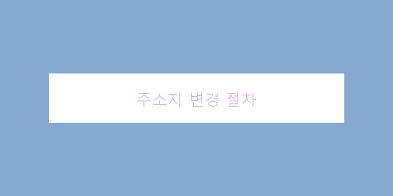 
  주소지 변경 절차
 이미지