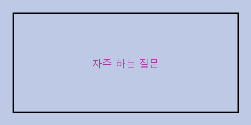 
  자주 하는 질문
 이미지